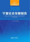 宁夏社会发展报告  2020