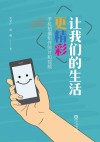 让我们的生活更精彩