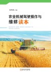 农业机械驾驶操作与维修读本封面