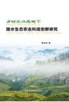 乡村振兴战略下丽水生态农业科技创新研究