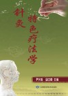 针灸特色疗法学