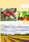 基地农产品加工新技术手册封面