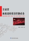 甘肃省血液透析质量控制必备封面