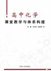高中化学课堂教学与体系构建
