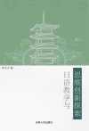 日语教学与思维创新探索