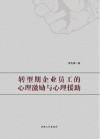 转型期企业员工的心理激励与心理援助