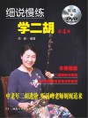 细说慢练学二胡  第4册