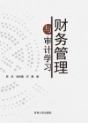 财务管理与审计学习