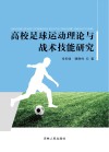 高校足球运动理论与战术技能研究