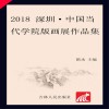 2018深圳·中国当代学院版画展作品集