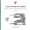 山里红美术教室学生作品精选