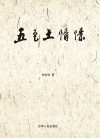 五色土情愫