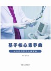 基于核心素养的初中化学教学实施策略
