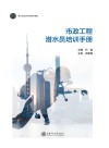 市政工程潜水员培训手册封面