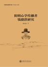 阳明心学传播者钱德洪研究封面