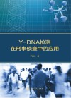 Y-DNA检测在刑事侦查中的应用封面