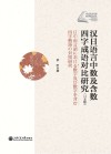 汉日语言中数及含数四字成语对比研究  日文版封面
