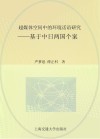 超媒体空间中的环境话语研究  基于中日两国个案