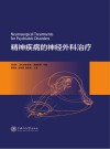 精神疾病的神经外科治疗