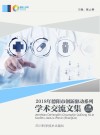 2018年德阳市创新驱动系列学术交流文集