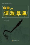 寻访侗族草医