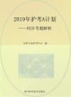 2019年护考A计划　同步考题解析