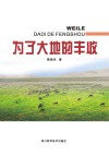 为了大地的丰收封面