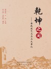 乾坤之间  唐乾陵艺文志与大事记