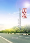 历程 陕西省公路局建局100周年纪念文集封面
