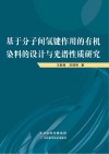 基于分子间氢键作用的有机染料的设计与光谱性质研究封面