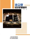 涉众型经济犯罪研究封面