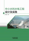 中小水利水电工程设计及实践
