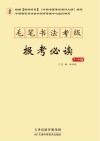 毛笔书法考级报考必读  7-9级