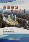 高层建筑结构设计
