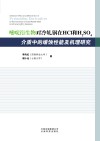 嘧啶衍生物对冷轧钢在HCL和H2SO4介质中的缓蚀性能及机理研究