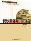 餐饮服务与经营管理  第3版