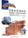 青海省旅游地的景观资源、环境与可持续发展