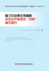 基于社会责任视角的安全生产管理及“双赢”模式研究