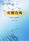 有机合成封面