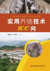 实用养猪技术100问