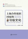 上海合作组织国家的习俗文化