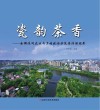 瓷韵茶香