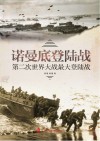 第二次世界大战最大登陆战封面
