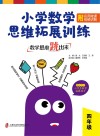 数学思维跳出来  小学数学思维拓展训练  四年级