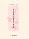 晚清文学与明治文学关系研究  “人情”与“女性”