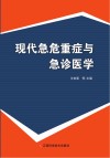 现代急危重症与急诊医学