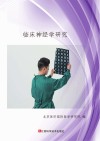 临床神经学研究