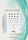 临床五官科学研究