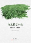 河北牧草产业相关技术研究
