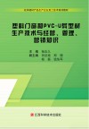 塑料门窗和PVC-U异型材生产技术与经营、管理、营销知识